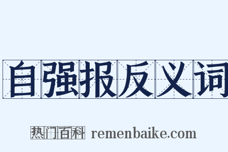 自强报反义词是什么意思的图片